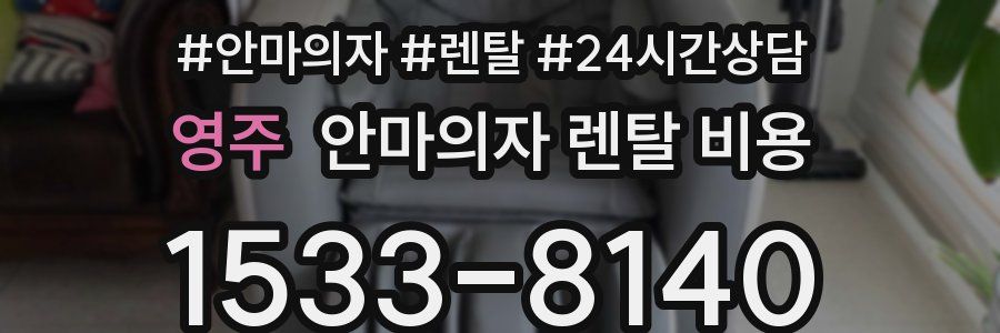 영주 안마의자 렌탈 비용