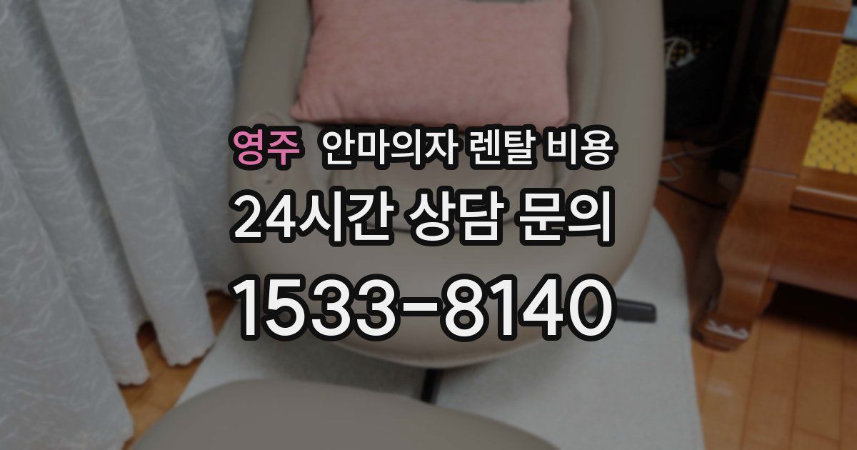 영주 안마의자 렌탈 비용