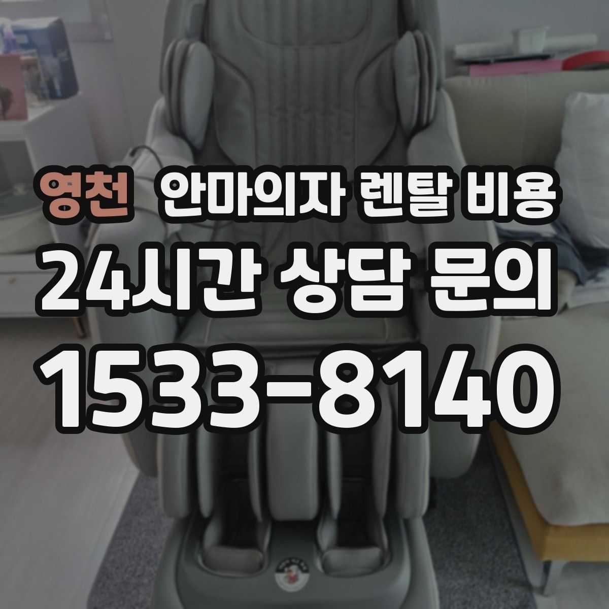 영천 안마의자 렌탈 비용