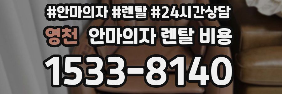영천 안마의자 렌탈 비용