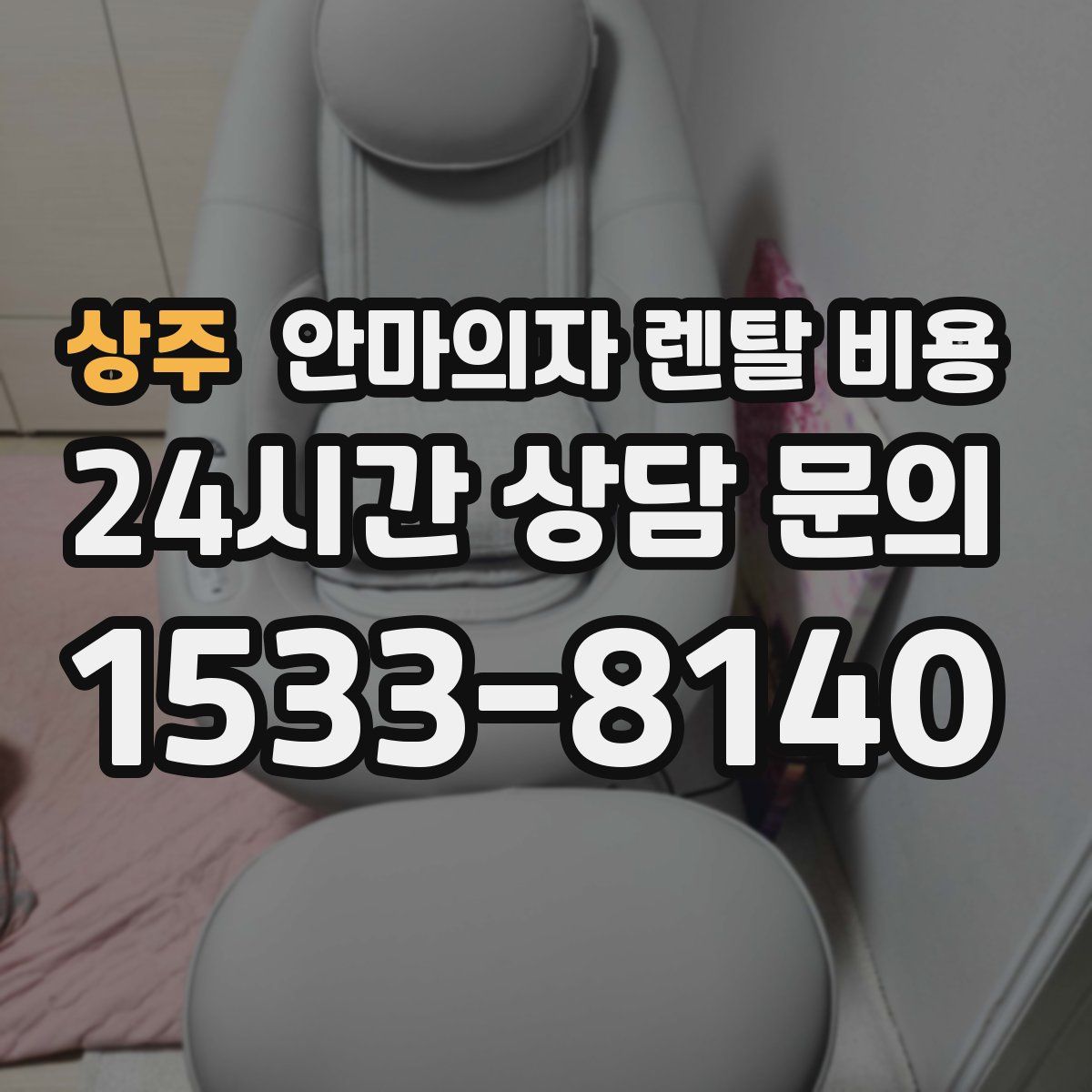상주 안마의자 렌탈 비용