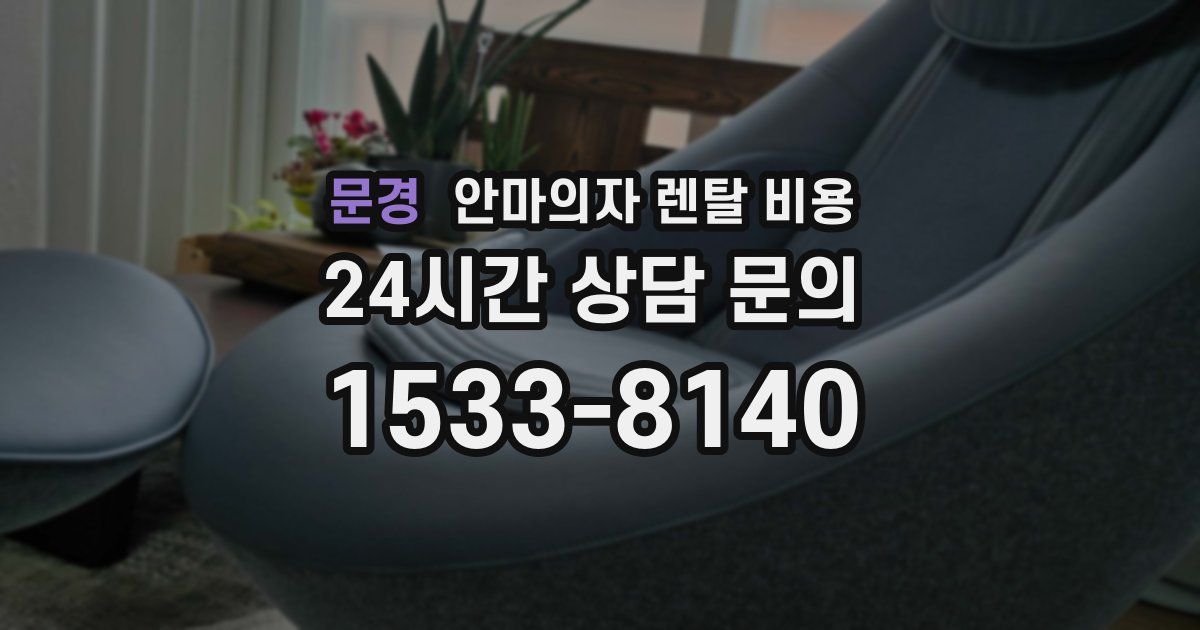 문경 안마의자 렌탈 비용