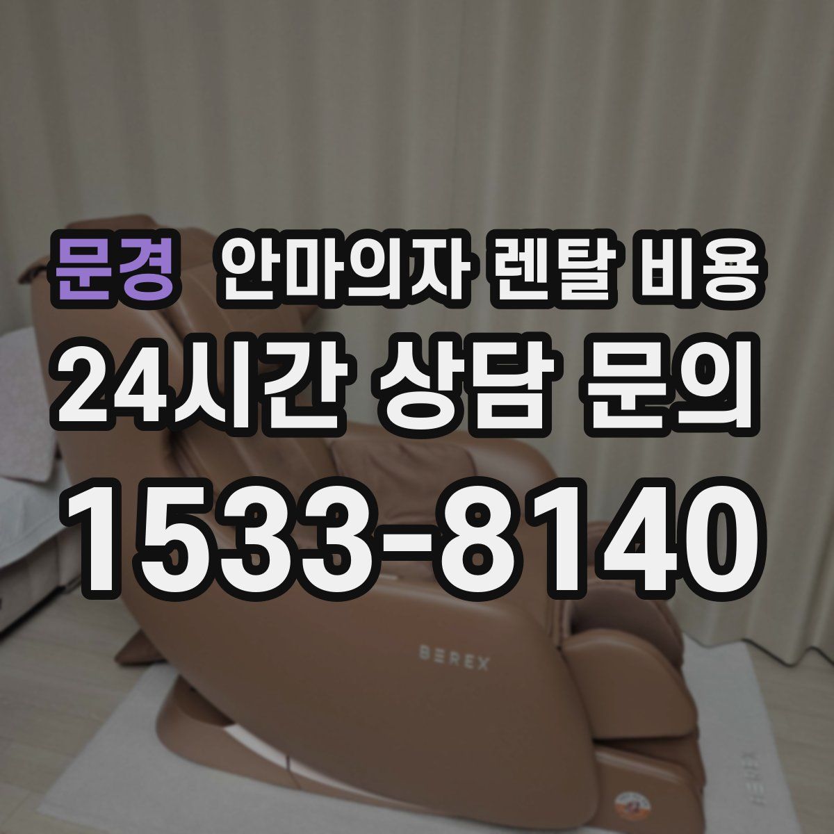 문경 안마의자 렌탈 비용