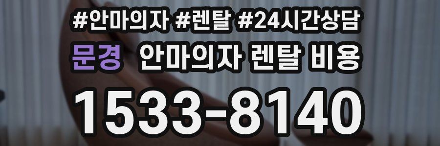 문경 안마의자 렌탈 비용