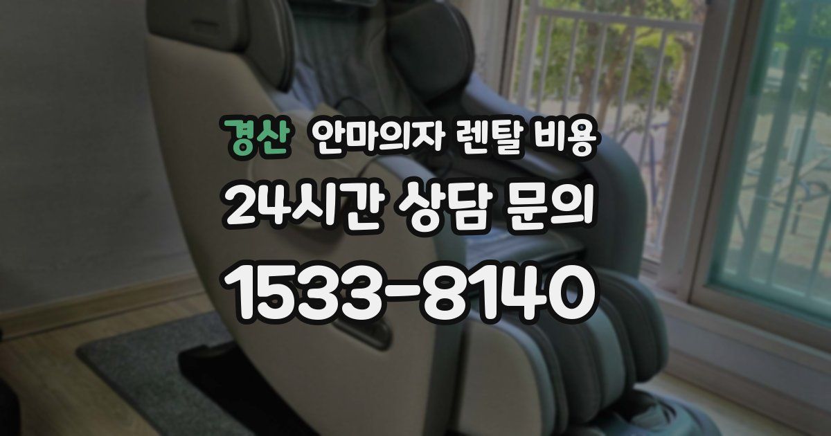 경산 안마의자 렌탈 비용