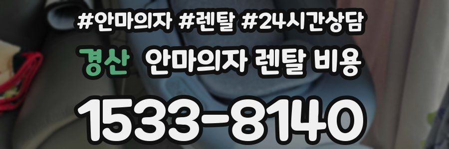경산 안마의자 렌탈 비용