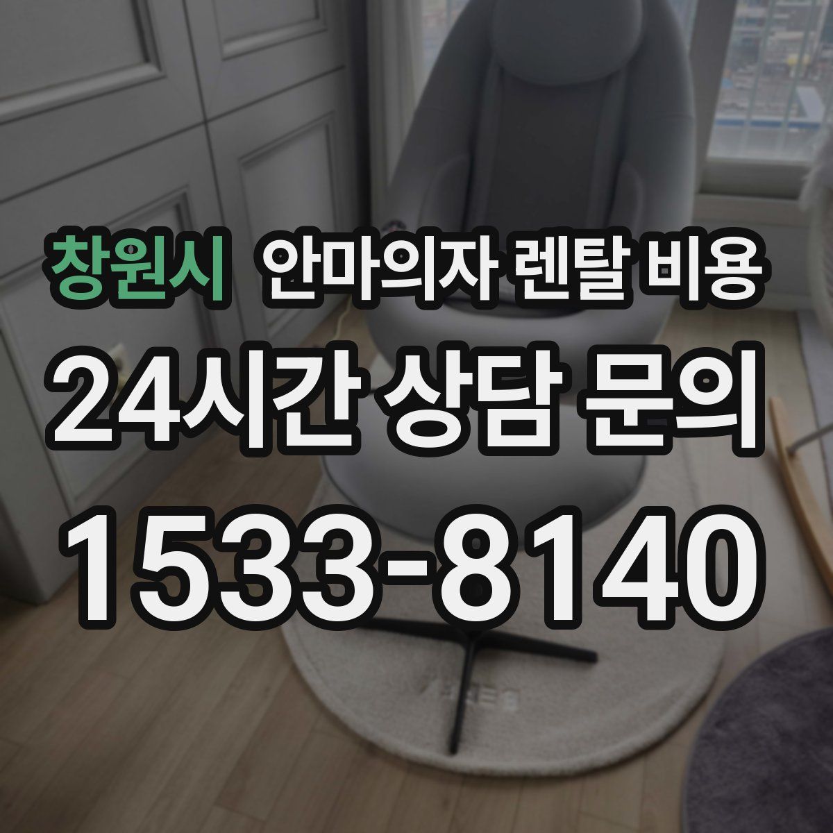 창원시 안마의자 렌탈 비용