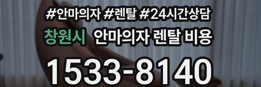 창원시 안마의자 렌탈 비용
