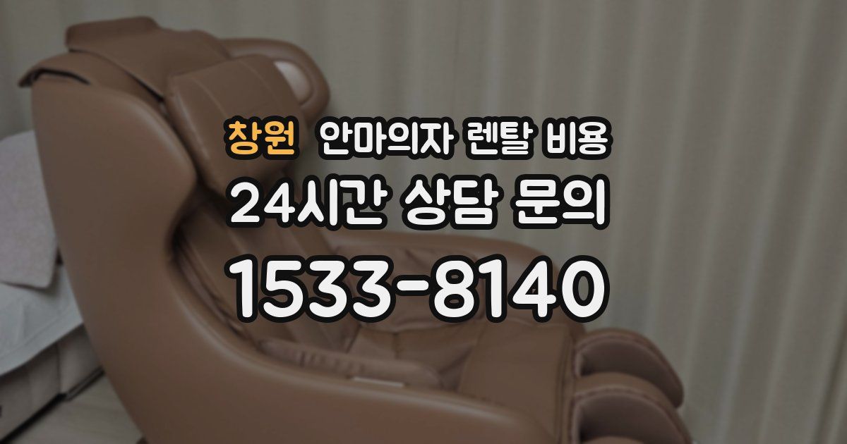 창원 안마의자 렌탈 비용
