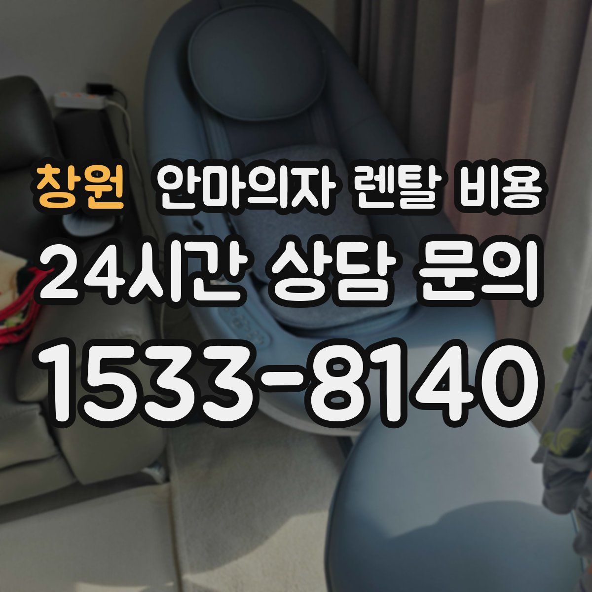 창원 안마의자 렌탈 비용