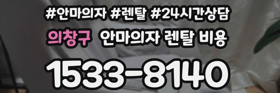의창구 안마의자 렌탈 비용