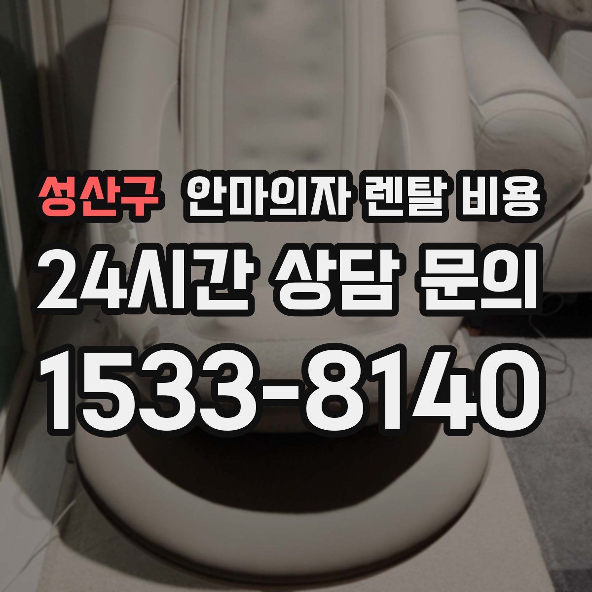 성산구 안마의자 렌탈 비용