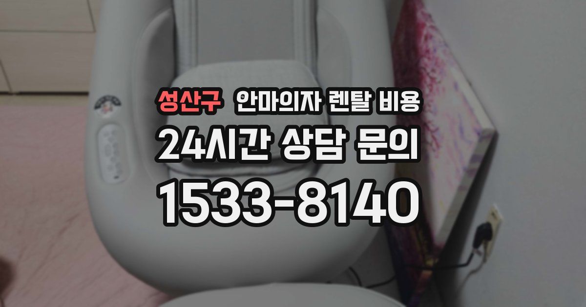 성산구 안마의자 렌탈 비용