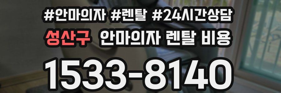 성산구 안마의자 렌탈 비용