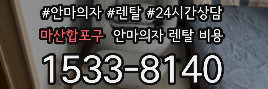 마산합포구 안마의자 렌탈 비용