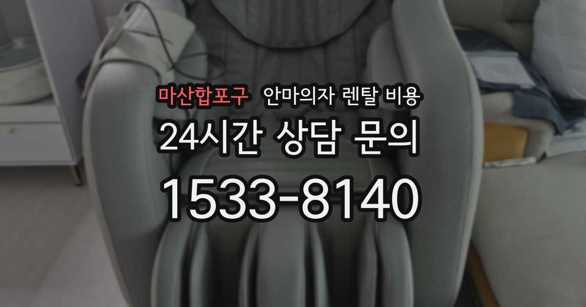 마산합포구 안마의자 렌탈 비용