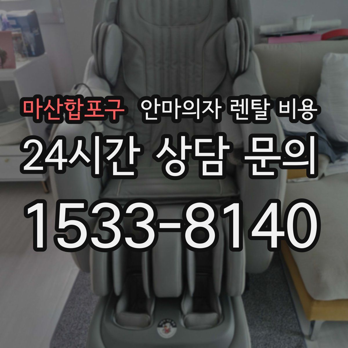 마산합포구 안마의자 렌탈 비용