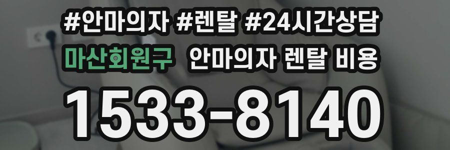 마산회원구 안마의자 렌탈 비용