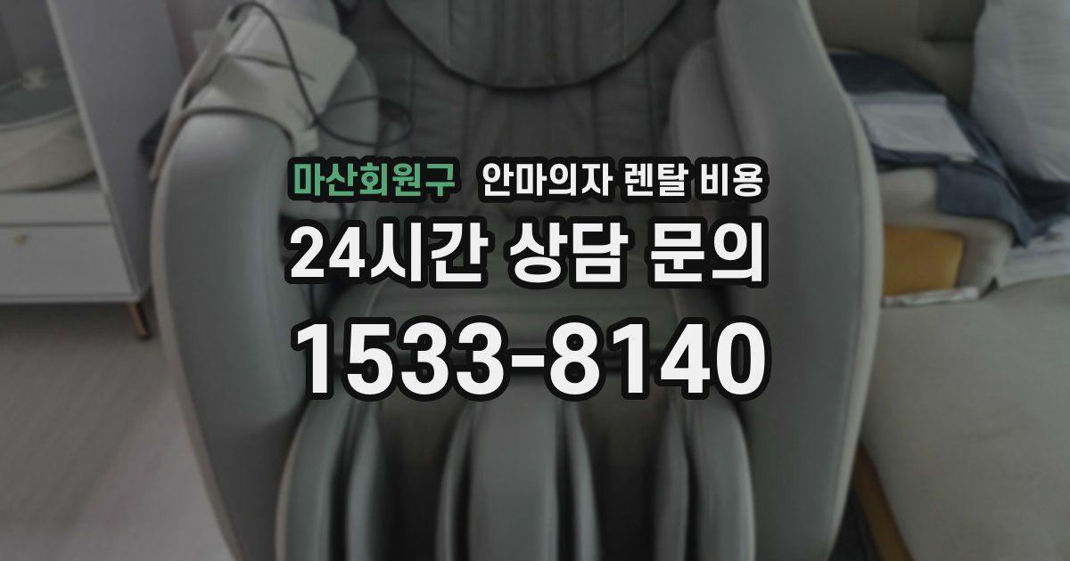 마산회원구 안마의자 렌탈 비용