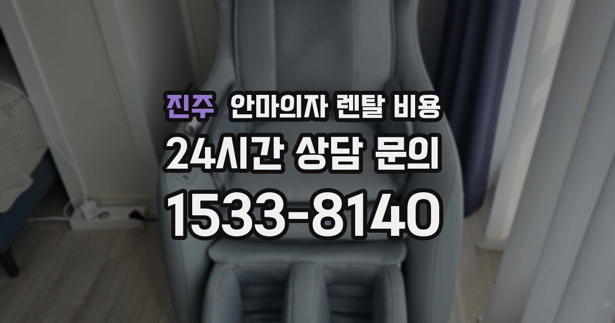 진주 안마의자 렌탈 비용