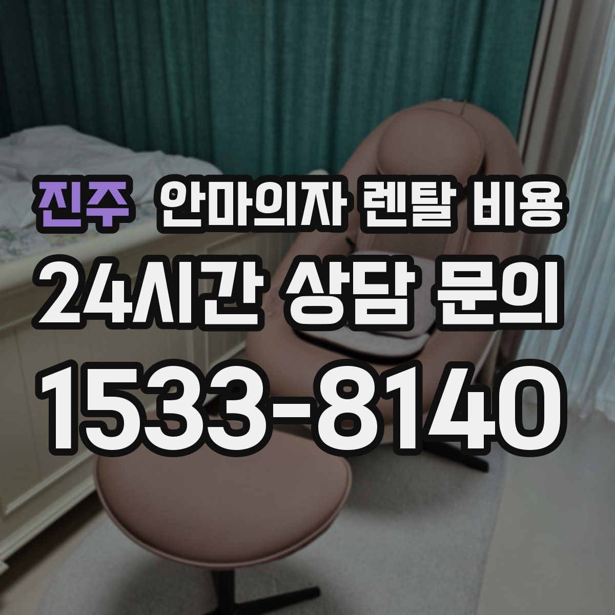 진주 안마의자 렌탈 비용