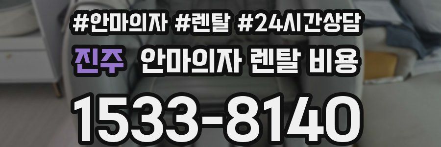 진주 안마의자 렌탈 비용