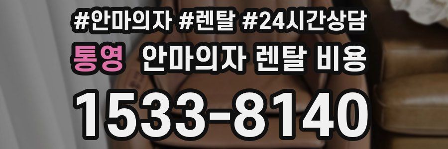 통영 안마의자 렌탈 비용