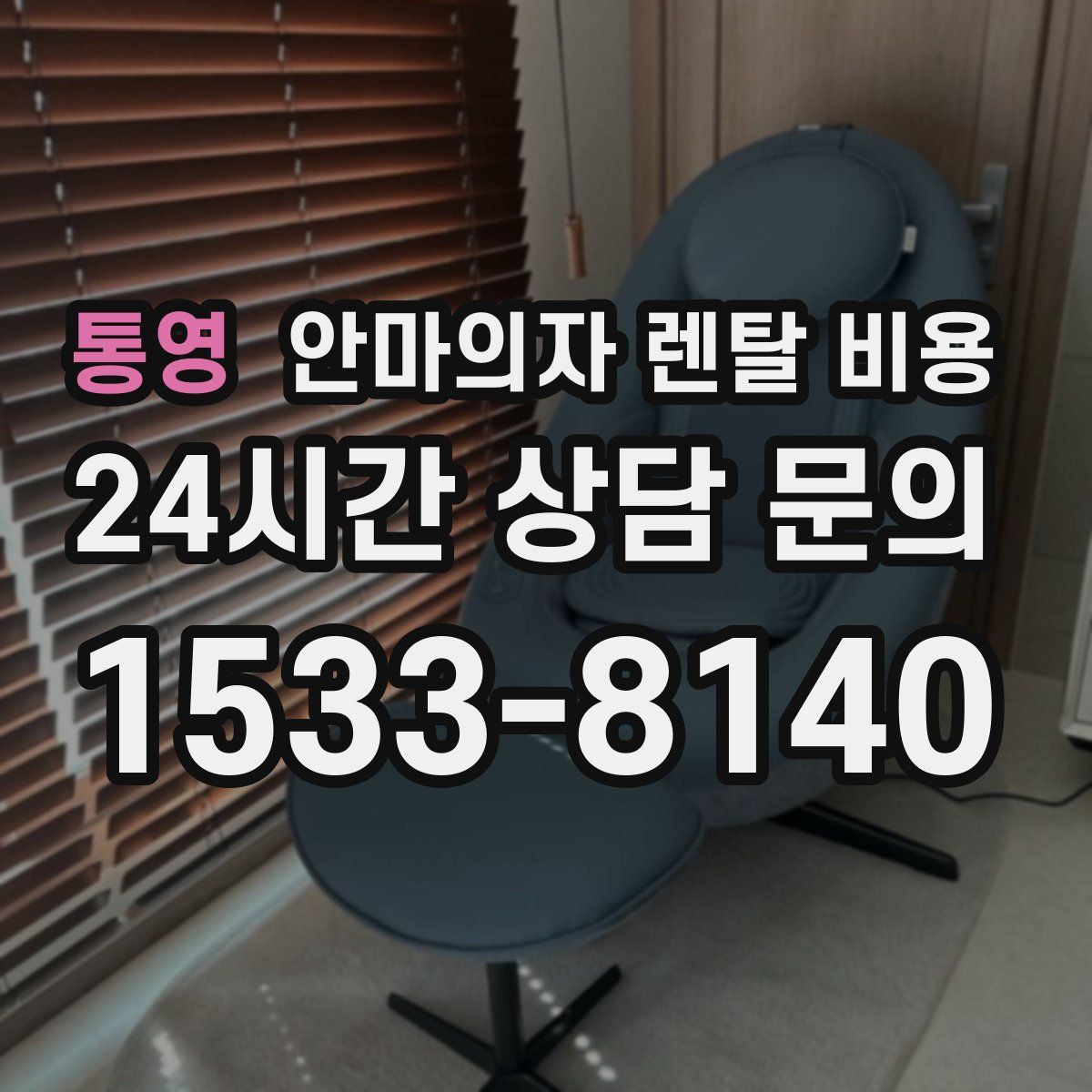 통영 안마의자 렌탈 비용