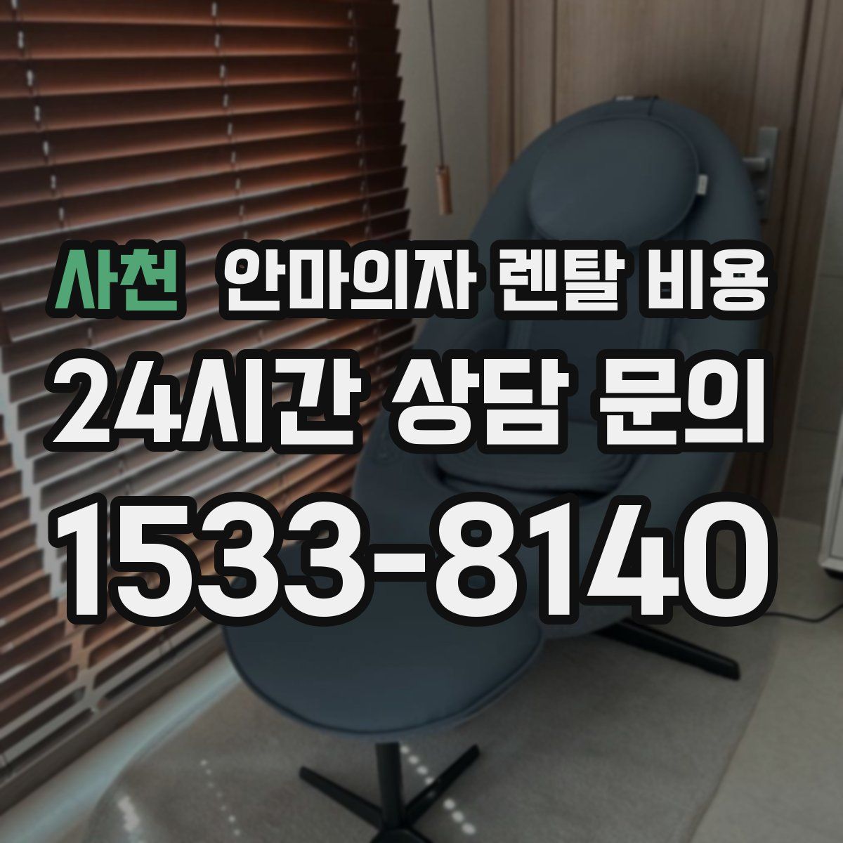 사천 안마의자 렌탈 비용