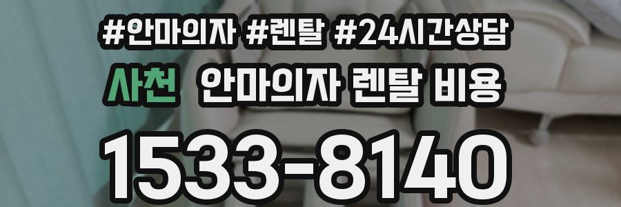 사천 안마의자 렌탈 비용