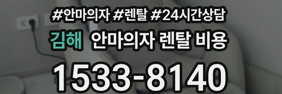 김해 안마의자 렌탈 비용