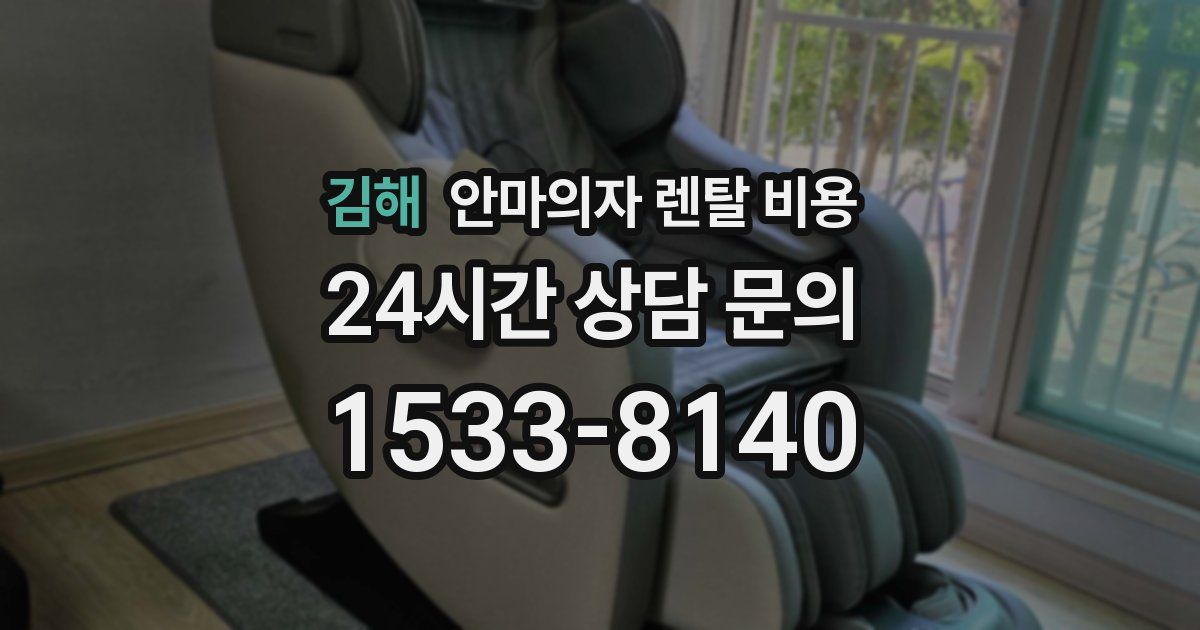 김해 안마의자 렌탈 비용