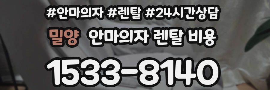 밀양 안마의자 렌탈 비용