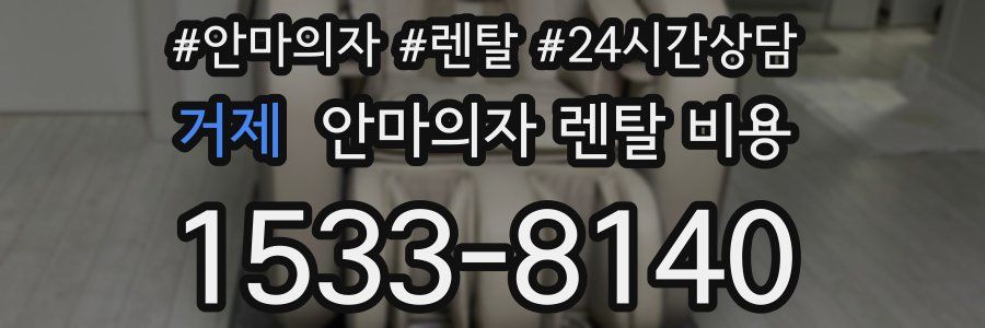 거제 안마의자 렌탈 비용