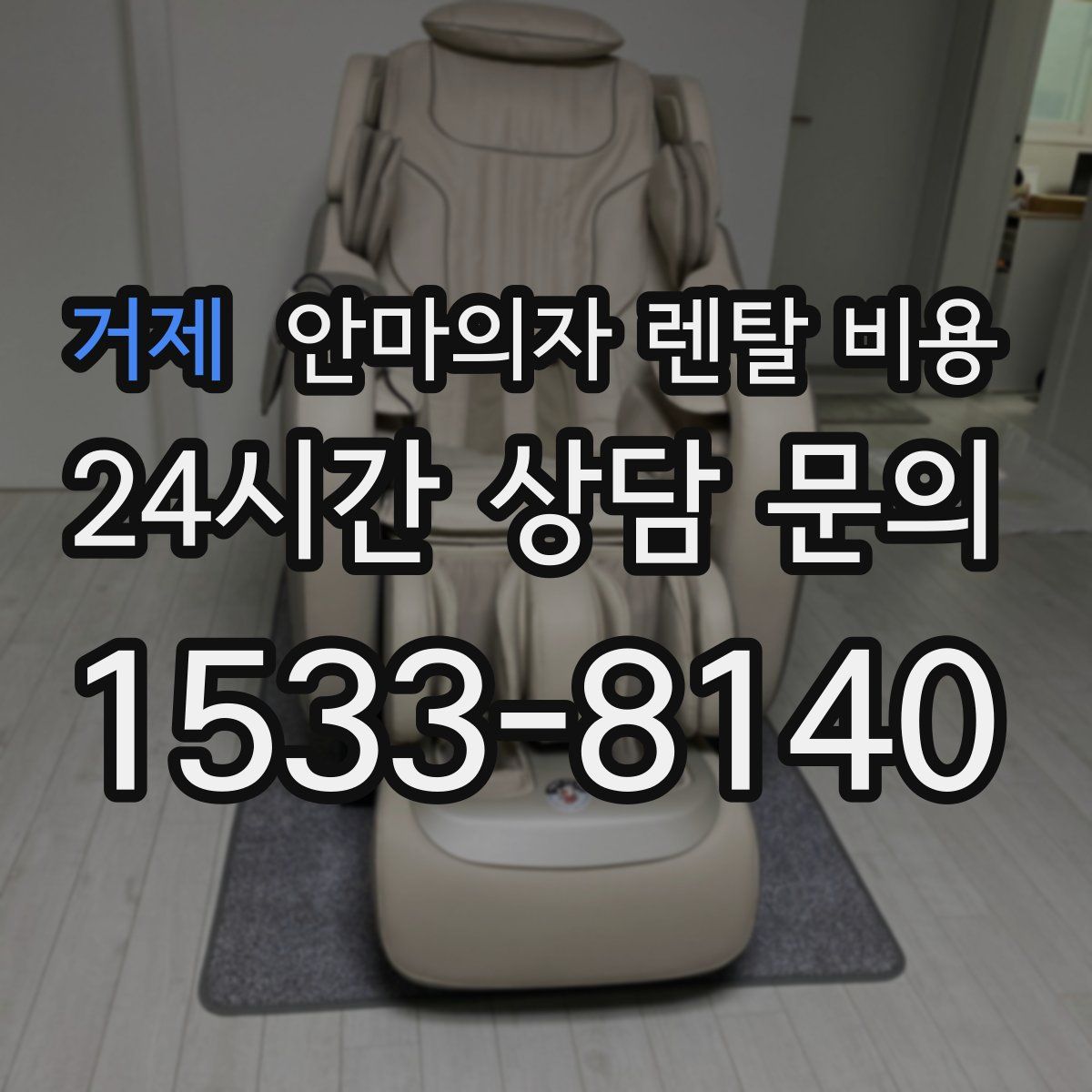 거제 안마의자 렌탈 비용