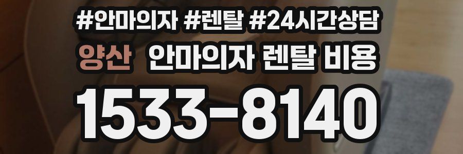 양산 안마의자 렌탈 비용