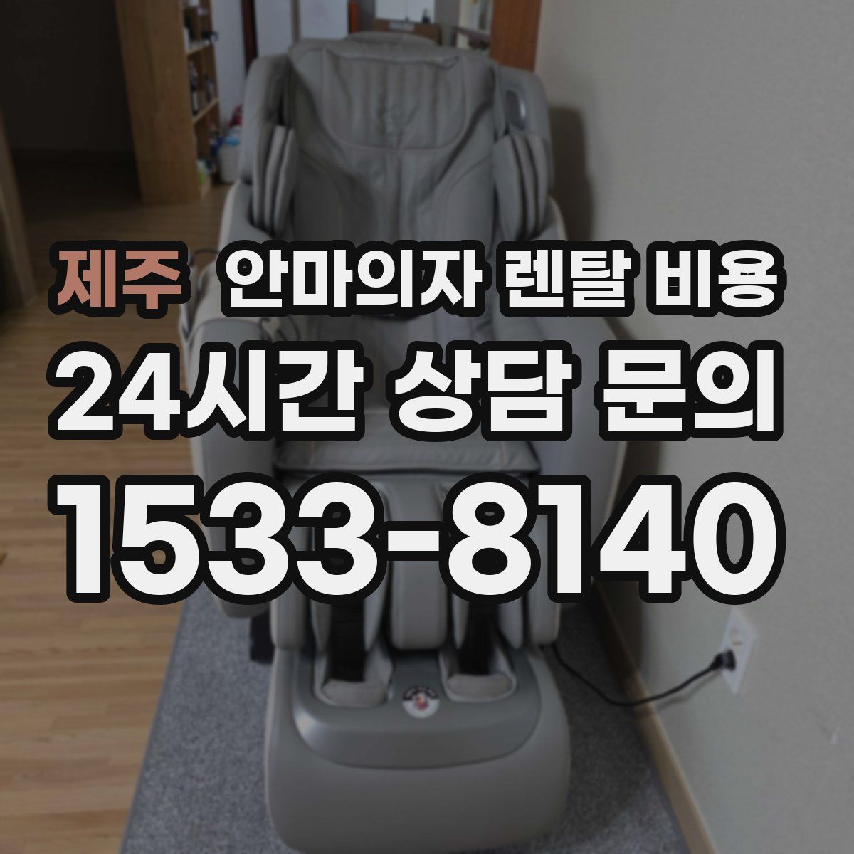 제주 안마의자 렌탈 비용