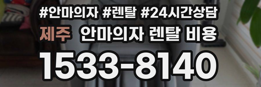 제주 안마의자 렌탈 비용