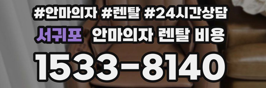 서귀포 안마의자 렌탈 비용