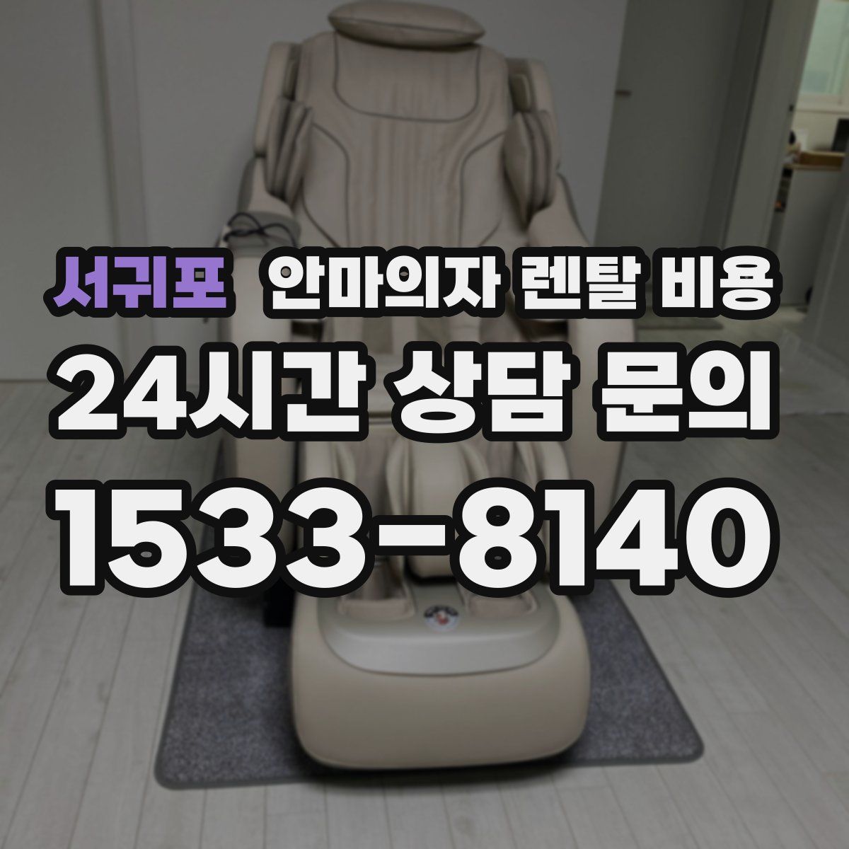 서귀포 안마의자 렌탈 비용