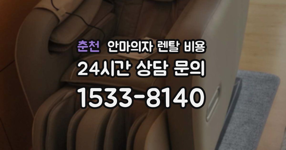춘천 안마의자 렌탈 비용
