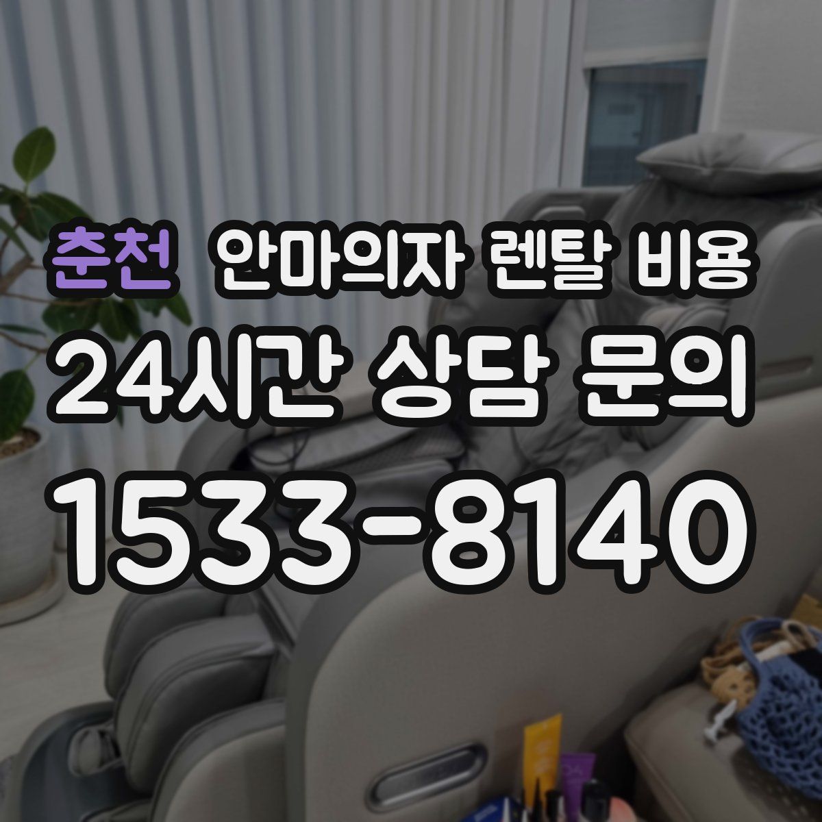춘천 안마의자 렌탈 비용
