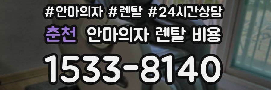 춘천 안마의자 렌탈 비용