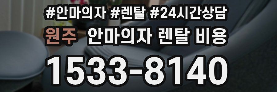 원주 안마의자 렌탈 비용