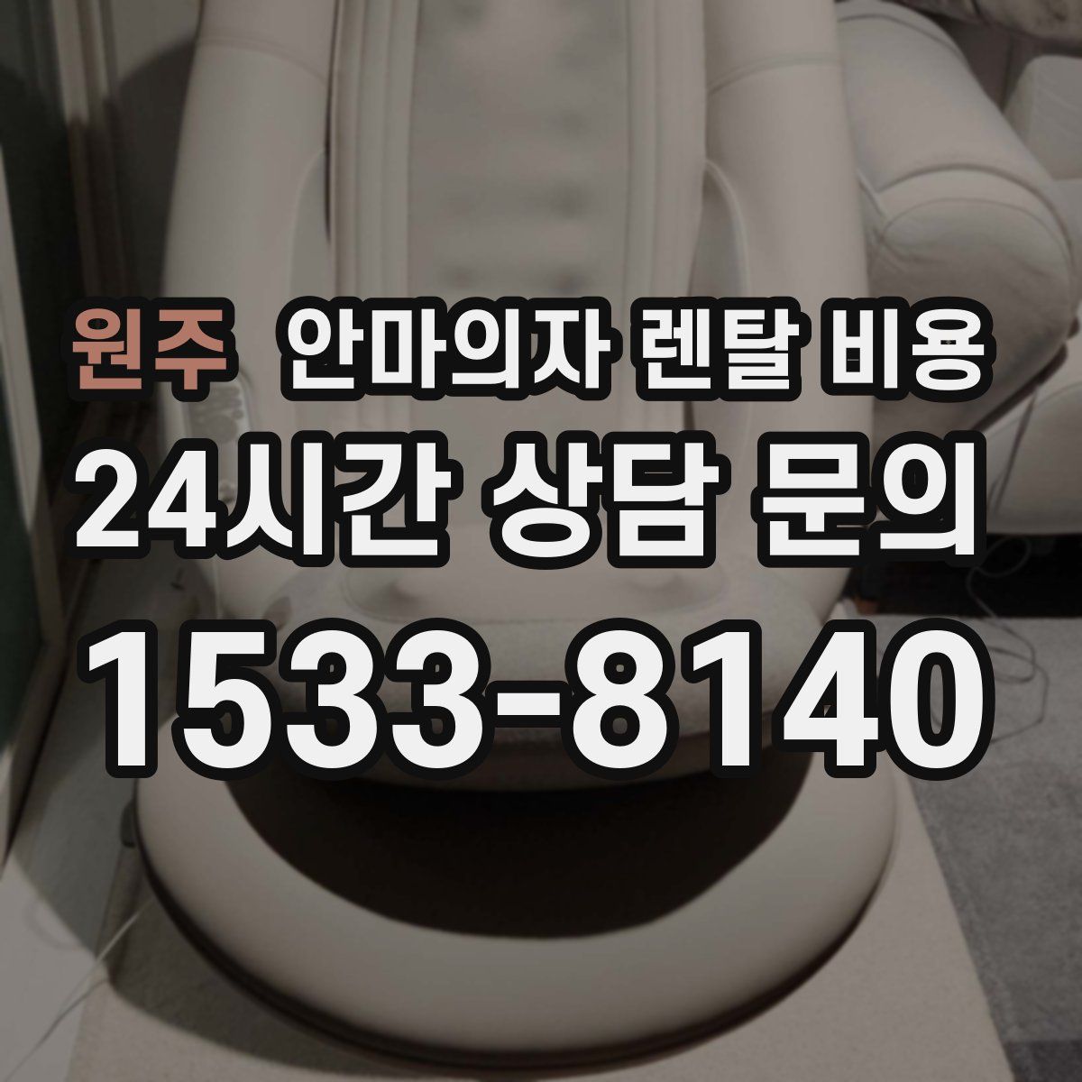원주 안마의자 렌탈 비용