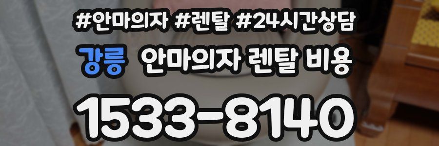 강릉 안마의자 렌탈 비용