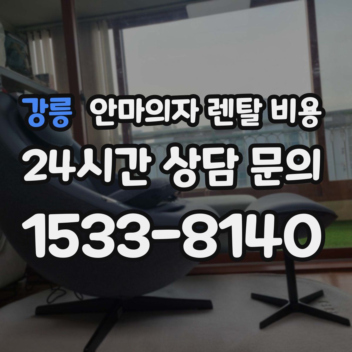 강릉 안마의자 렌탈 비용