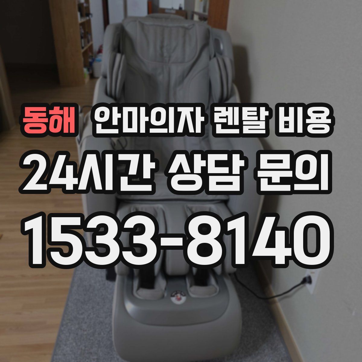 동해 안마의자 렌탈 비용