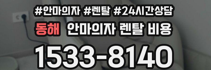 동해 안마의자 렌탈 비용