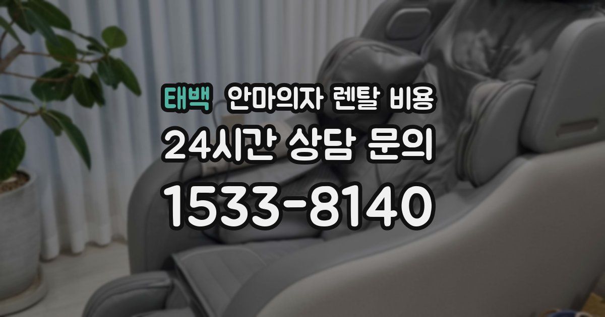 태백 안마의자 렌탈 비용